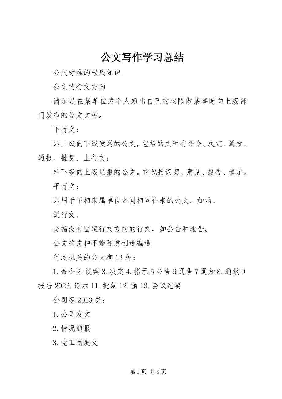 2023年公文写作学习总结.docx_第1页