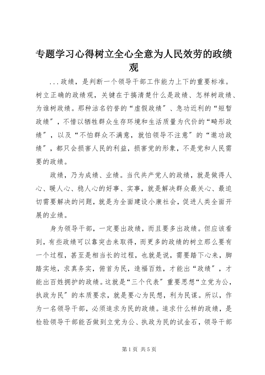 2023年专题学习心得树立全心全意为人民服务的政绩观.docx_第1页