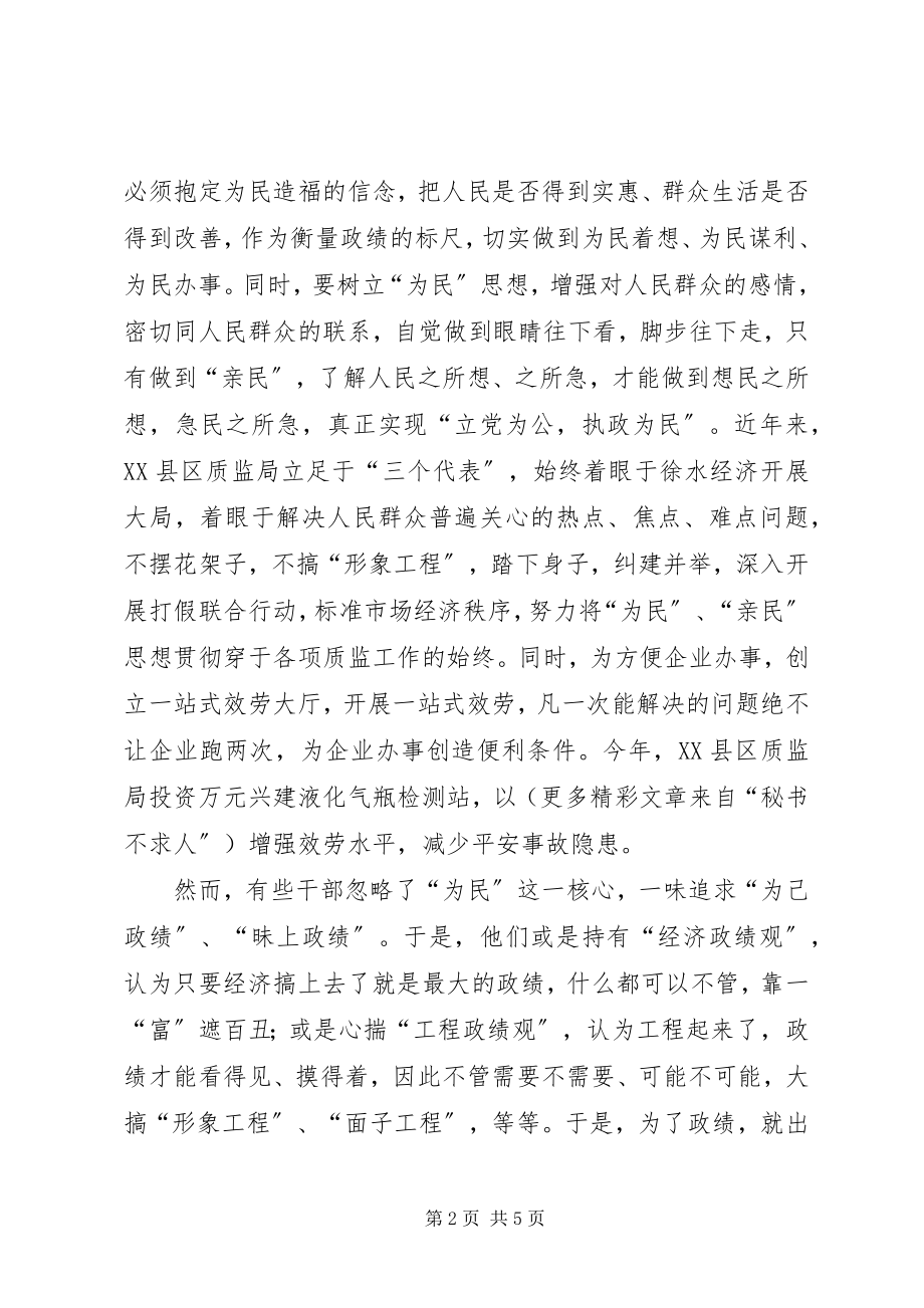 2023年专题学习心得树立全心全意为人民服务的政绩观.docx_第2页