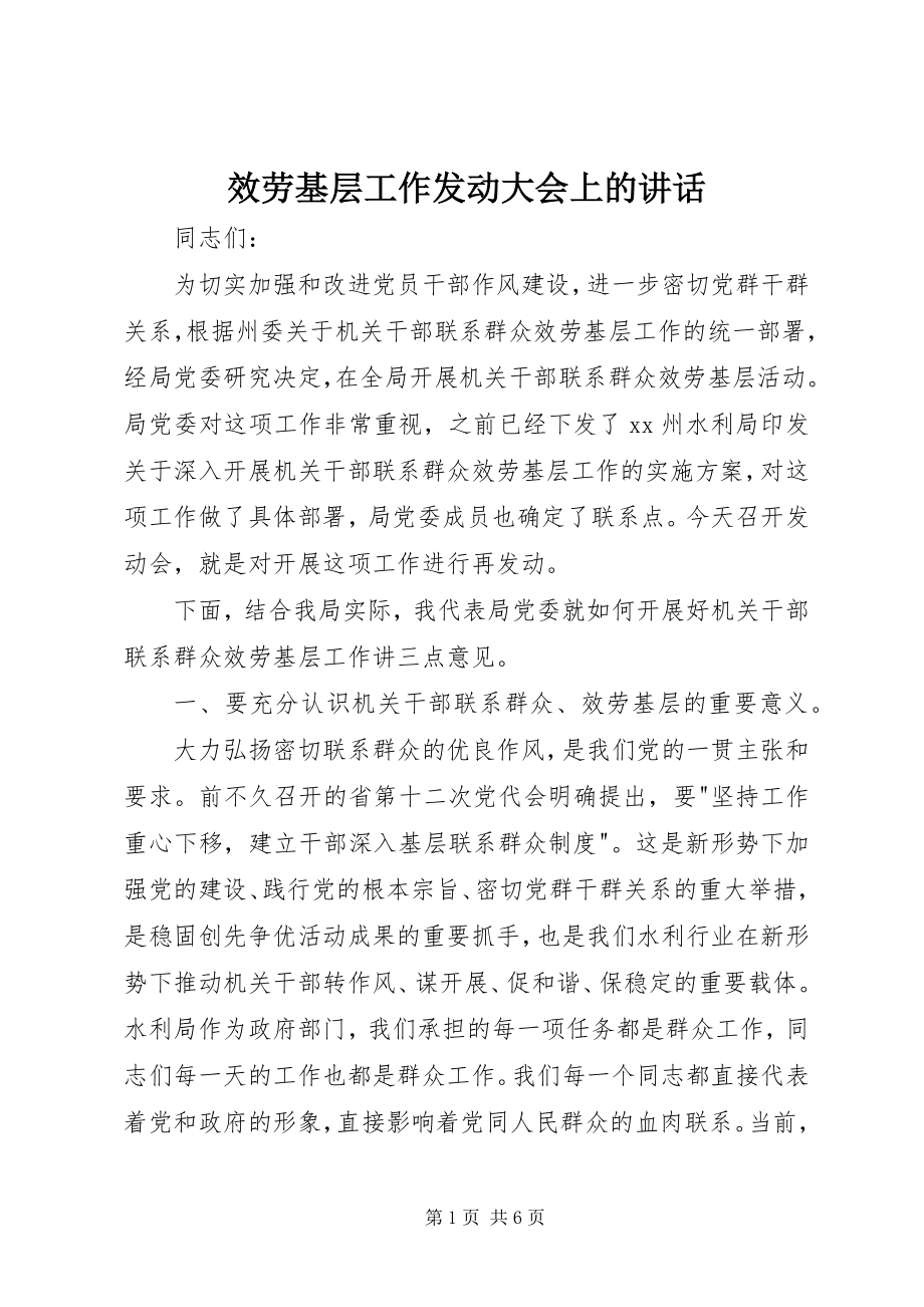 2023年服务基层工作动员大会上的致辞.docx_第1页