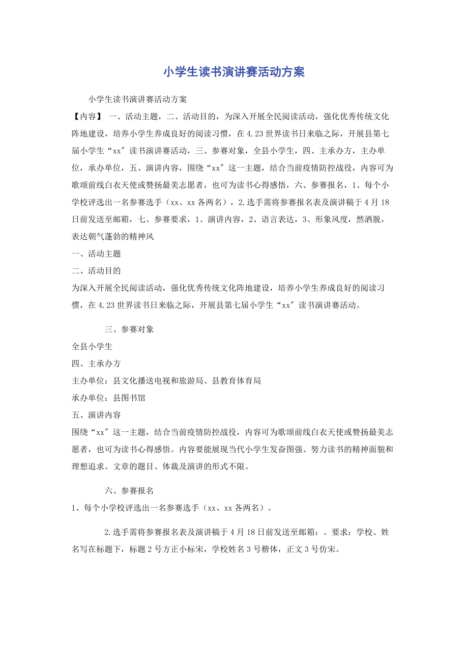 2023年小学生读书演讲赛活动方案.docx_第1页