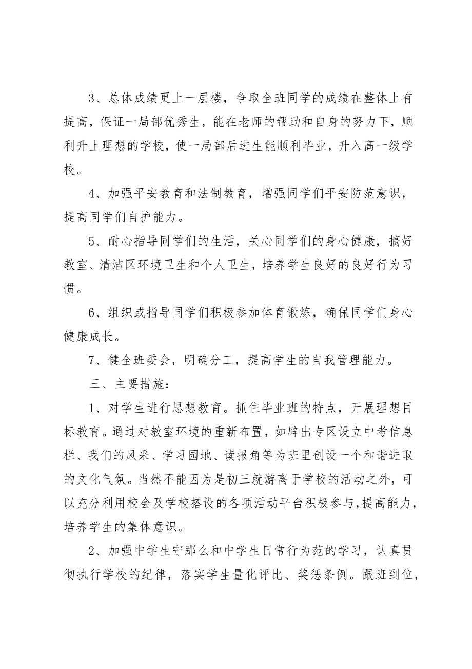 2023年初三班主任工作计划精选.docx_第2页