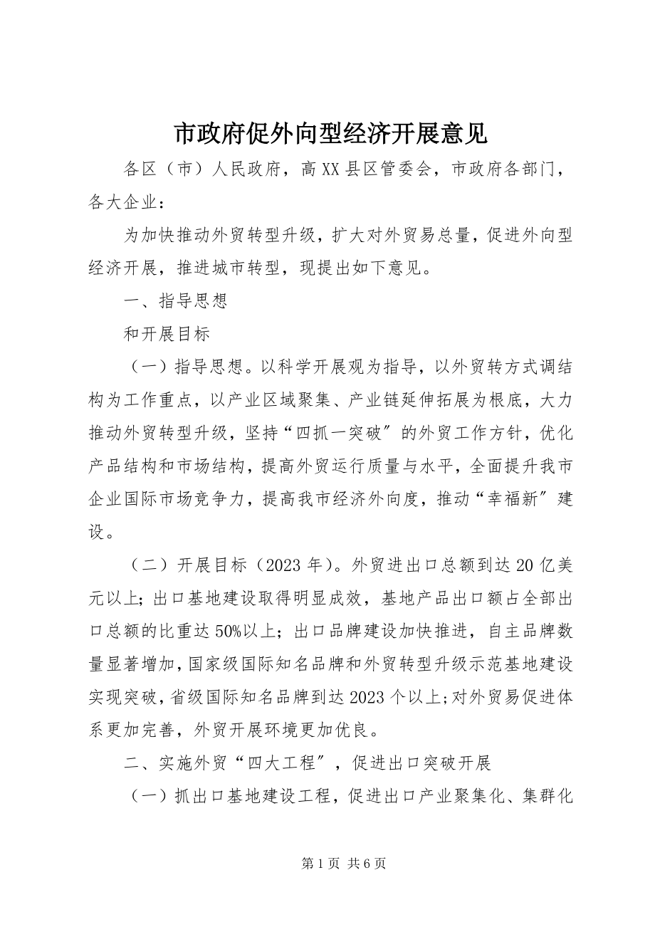 2023年市政府促外向型经济发展意见.docx_第1页