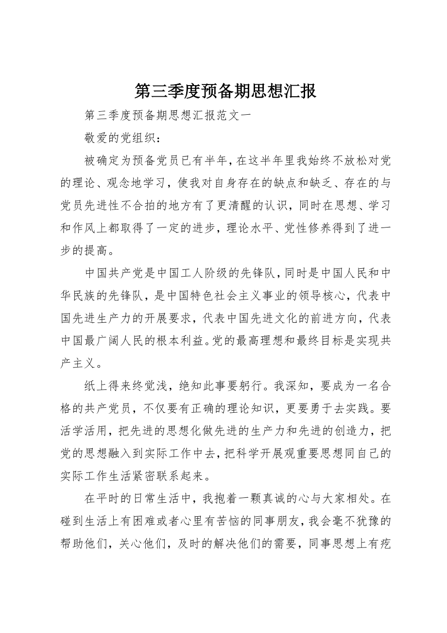 2023年第三季度预备期思想汇报新编.docx_第1页