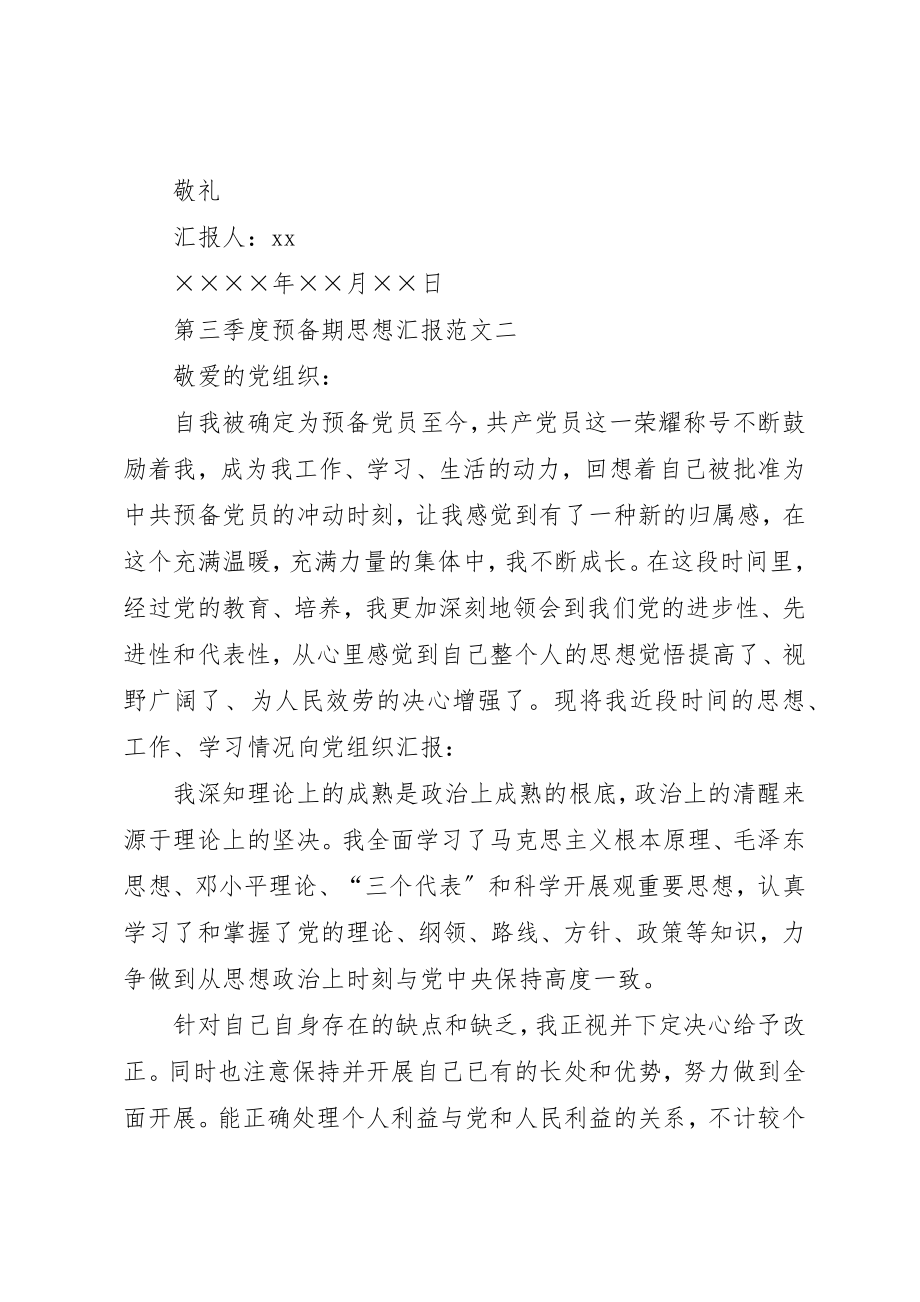 2023年第三季度预备期思想汇报新编.docx_第3页