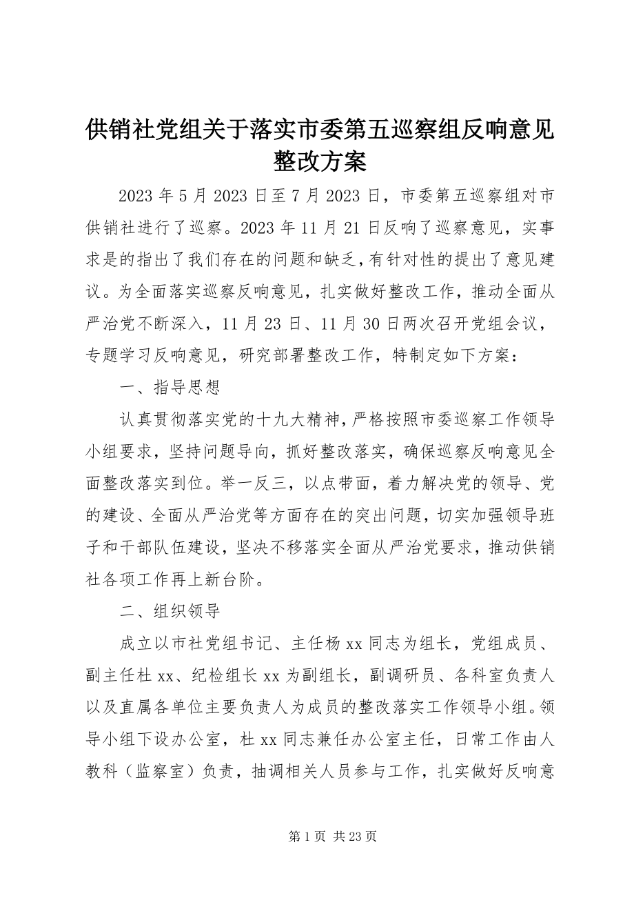 2023年供销社党组落实市委第五巡察组反馈意见整改方案.docx_第1页