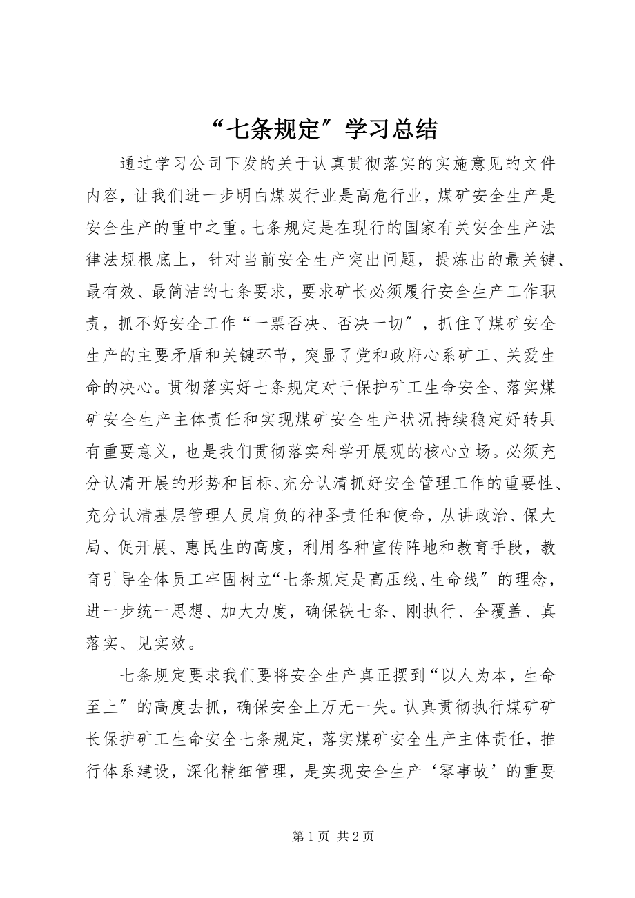 2023年七条规学习总结.docx_第1页