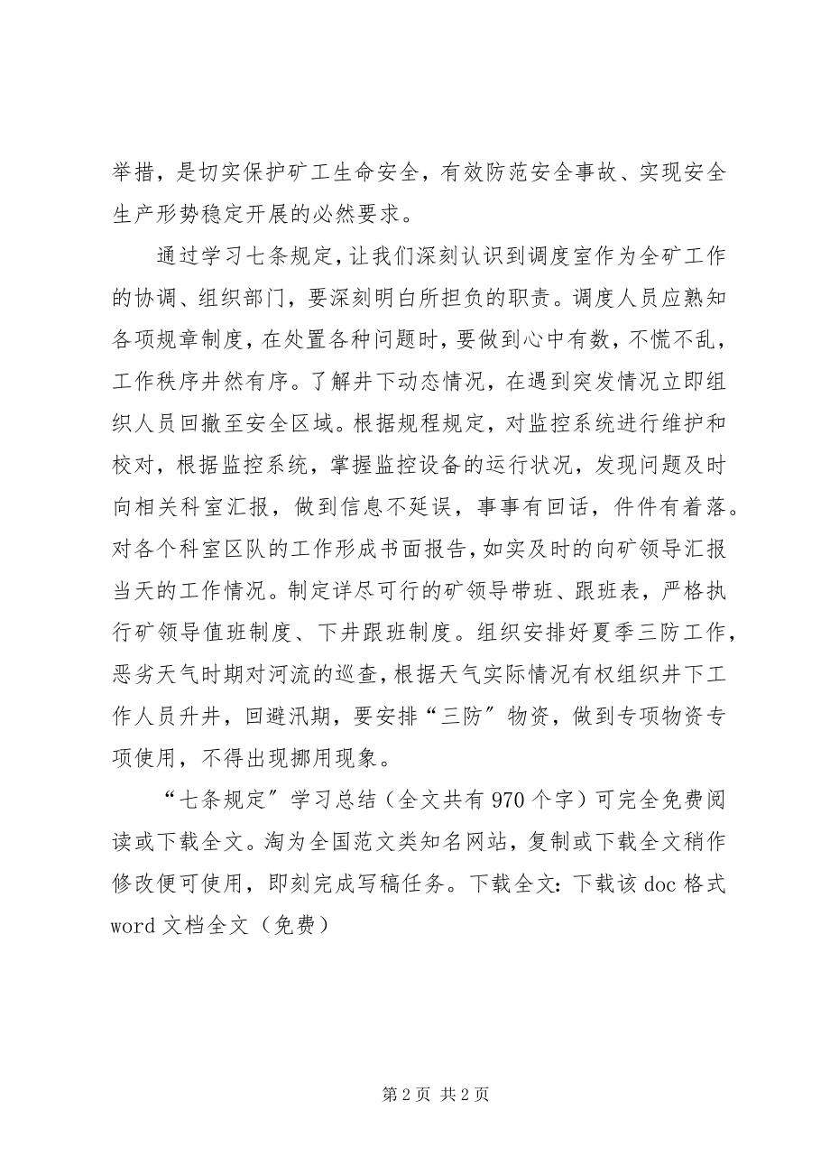 2023年七条规学习总结.docx_第2页