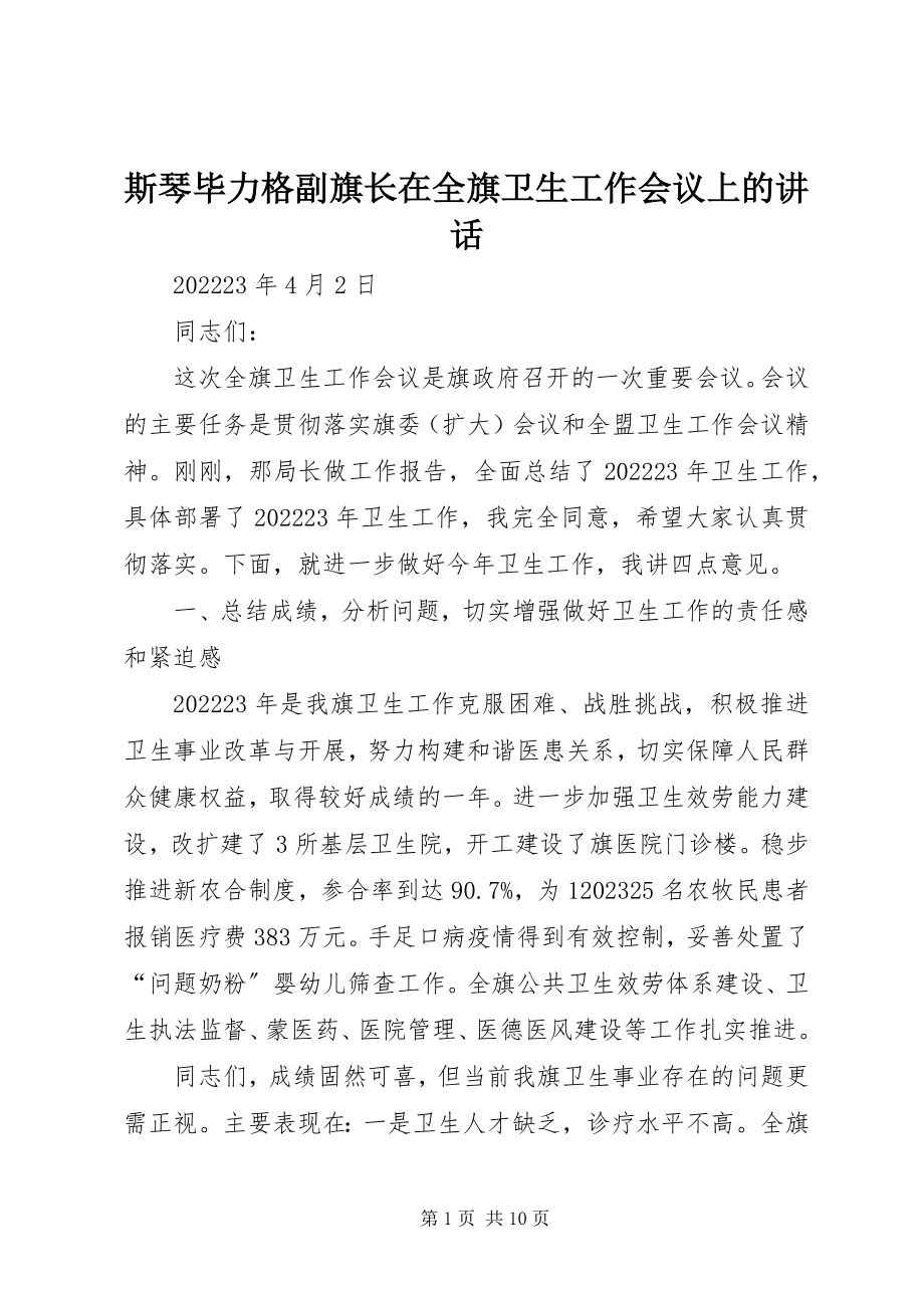 2023年斯琴毕力格副旗长在全旗卫生工作会议上的致辞.docx_第1页