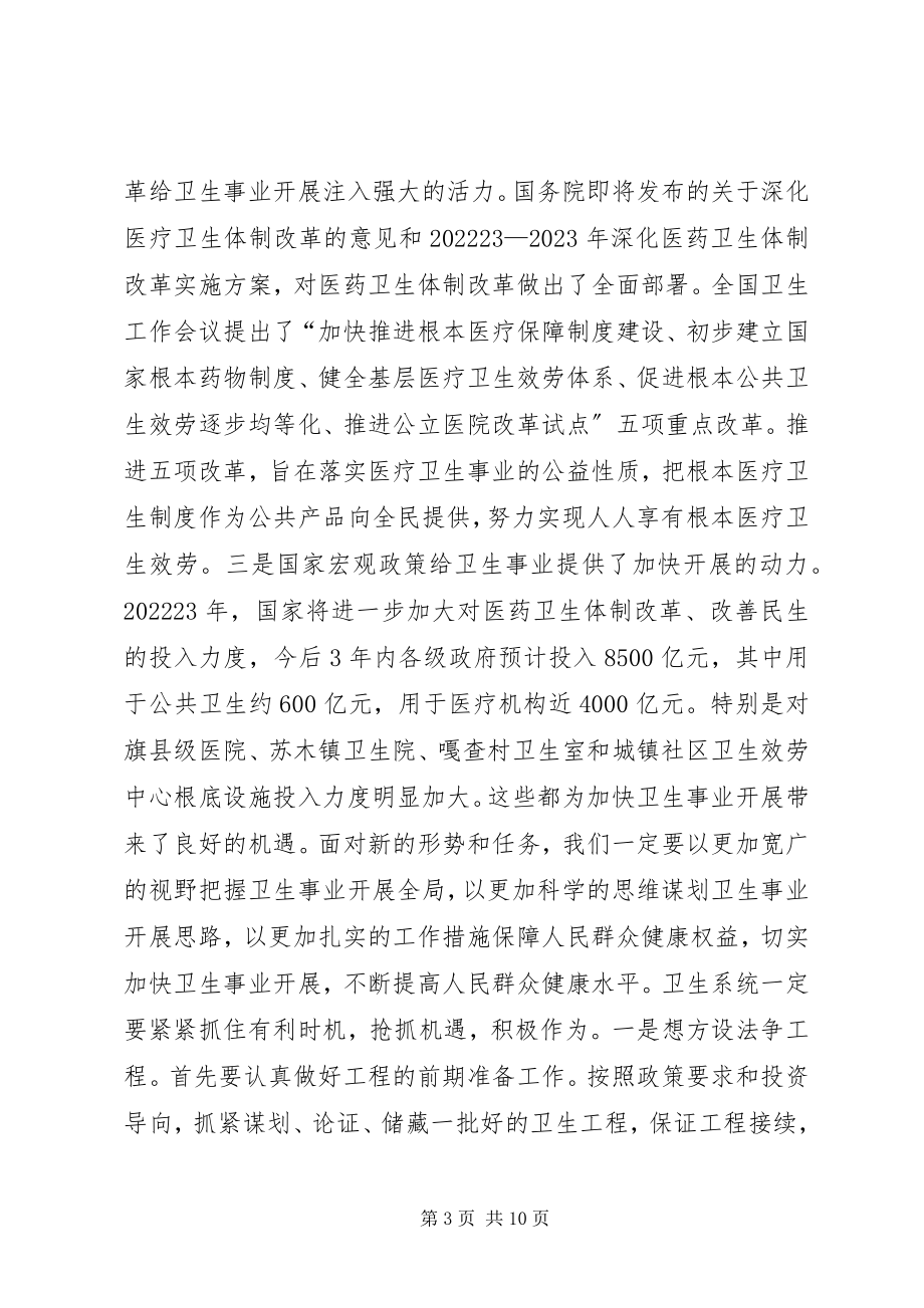 2023年斯琴毕力格副旗长在全旗卫生工作会议上的致辞.docx_第3页