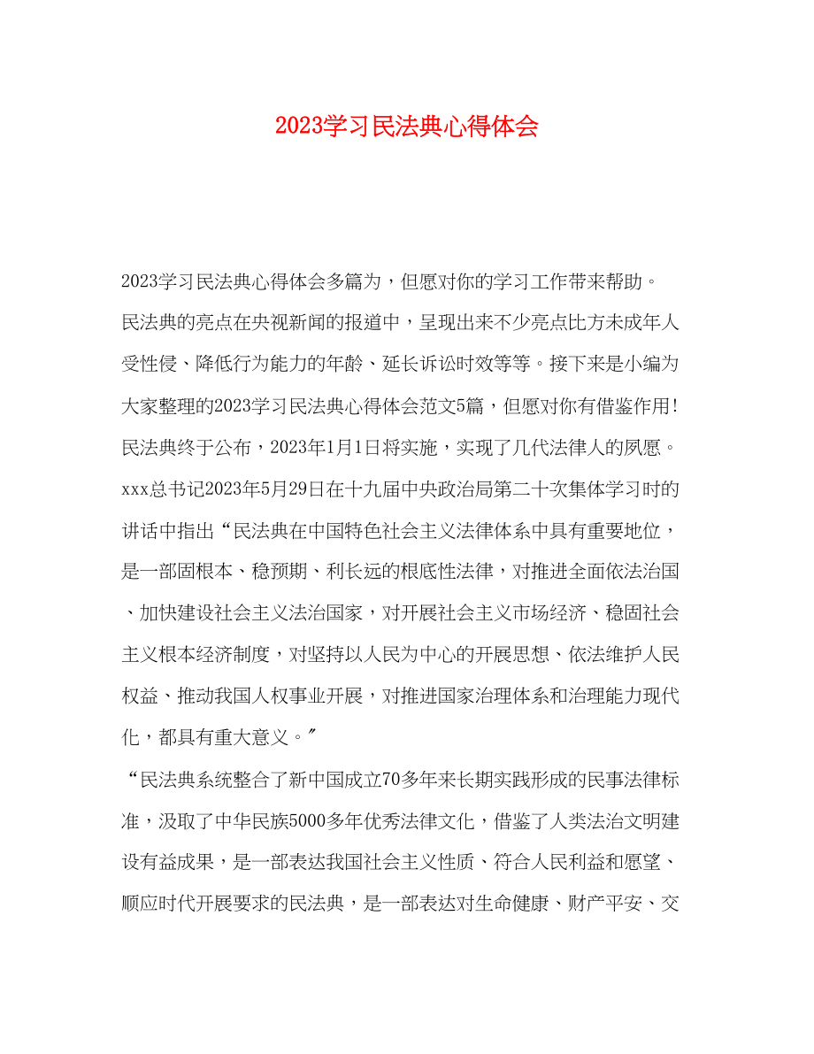 2023年学习《民法典》心得体会.docx_第1页