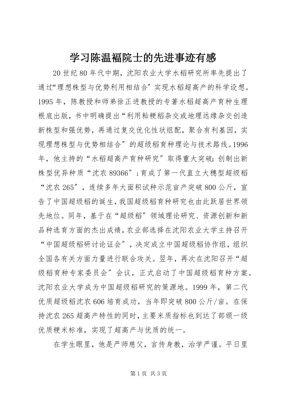 2023年学习陈温褔院士的先进事迹有感.docx_第1页