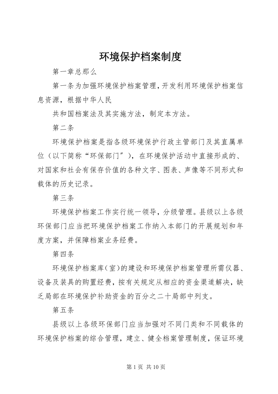 2023年环境保护档案制度.docx_第1页