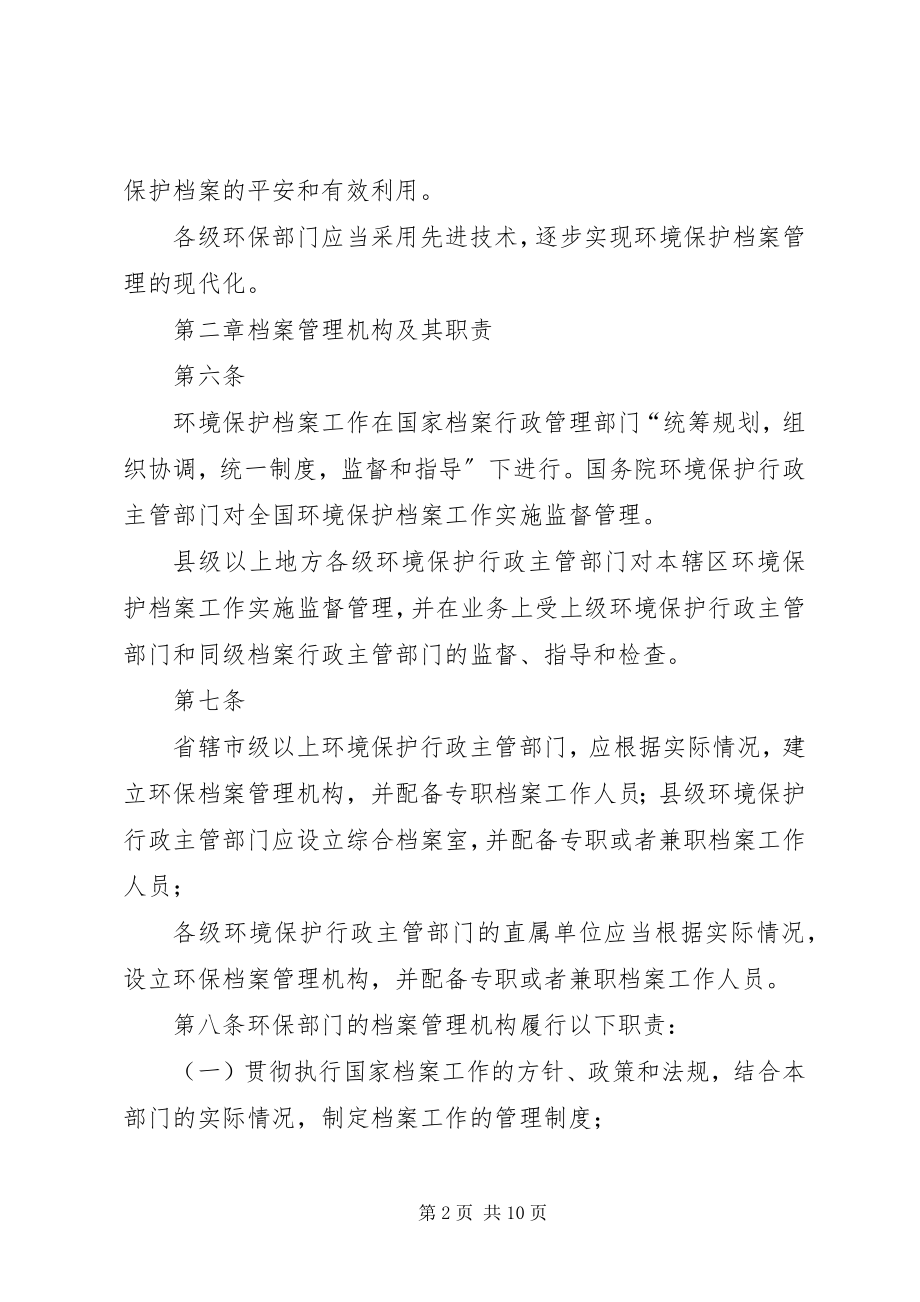 2023年环境保护档案制度.docx_第2页