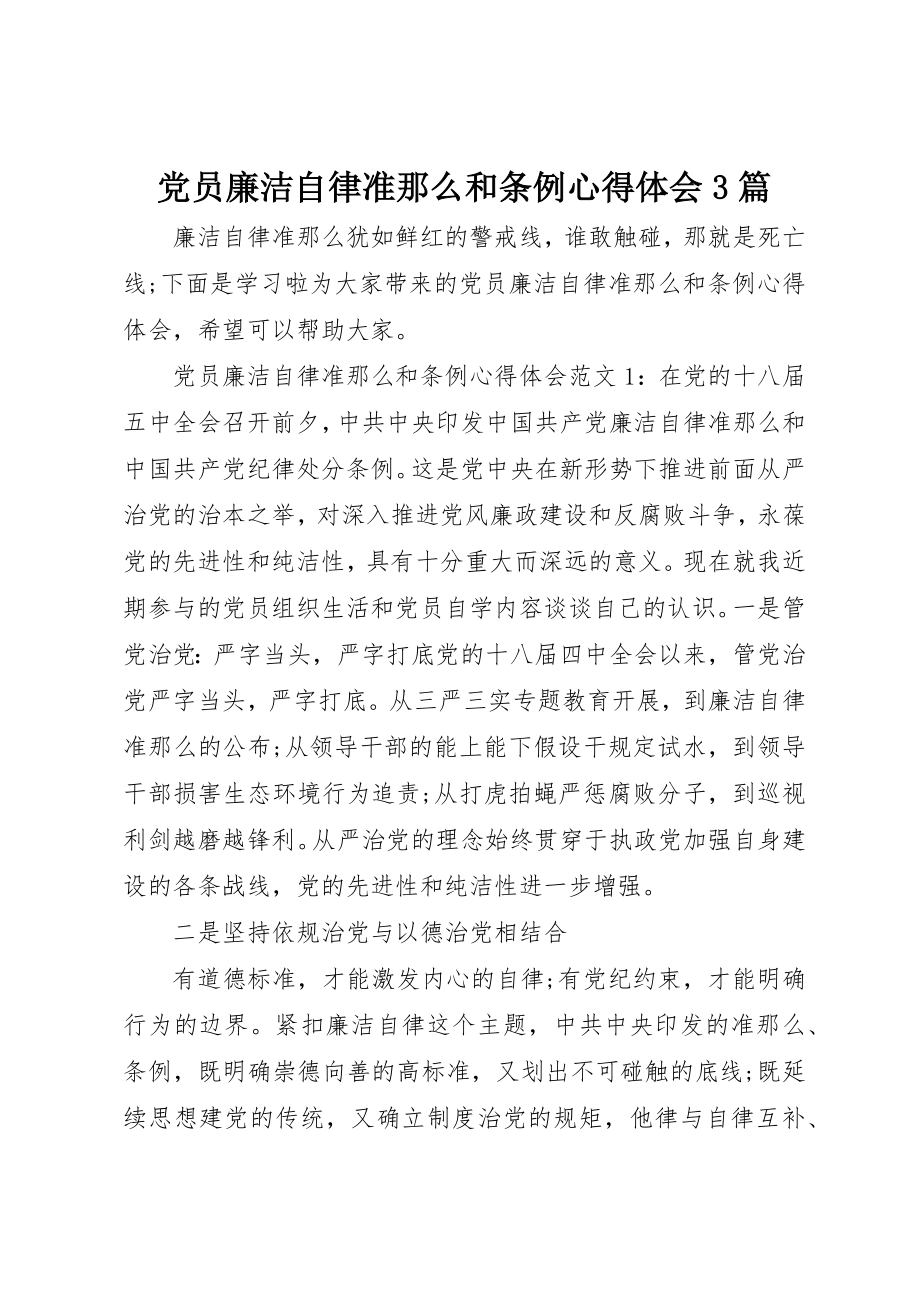 2023年党员廉洁自律准则和条例心得体会3篇.docx_第1页