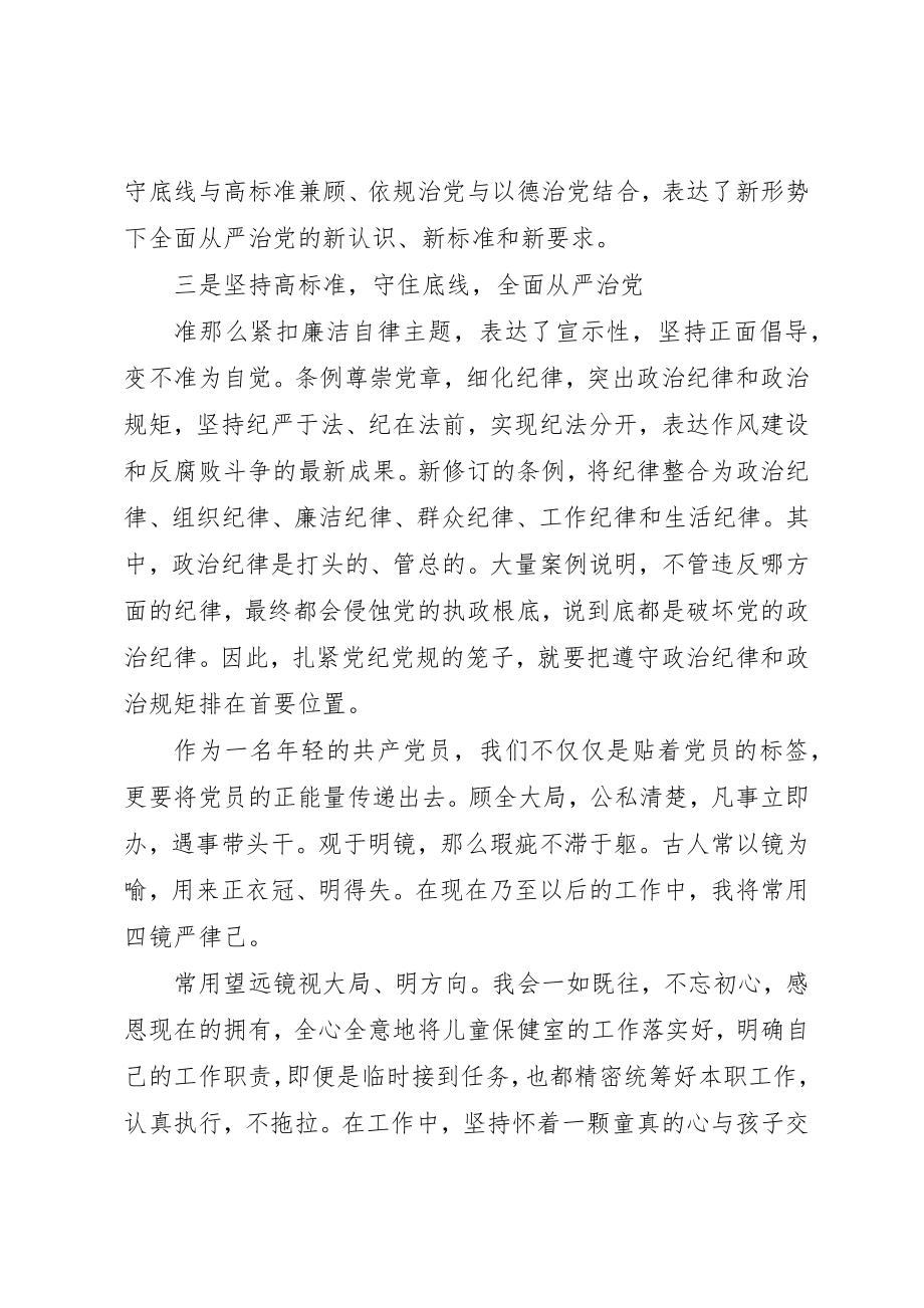 2023年党员廉洁自律准则和条例心得体会3篇.docx_第2页