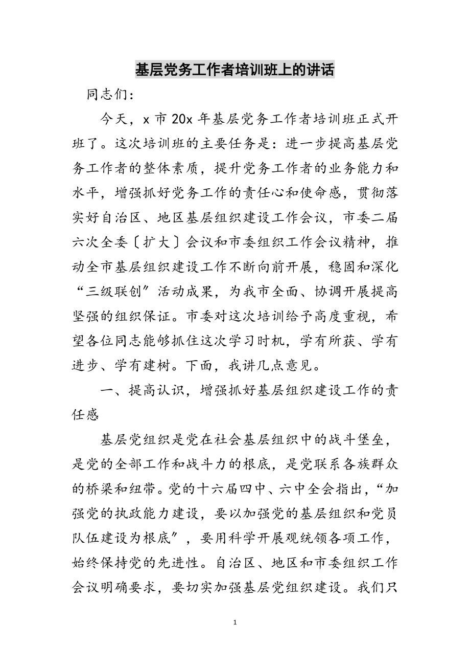 2023年基层党务工作者培训班上的讲话范文.doc_第1页