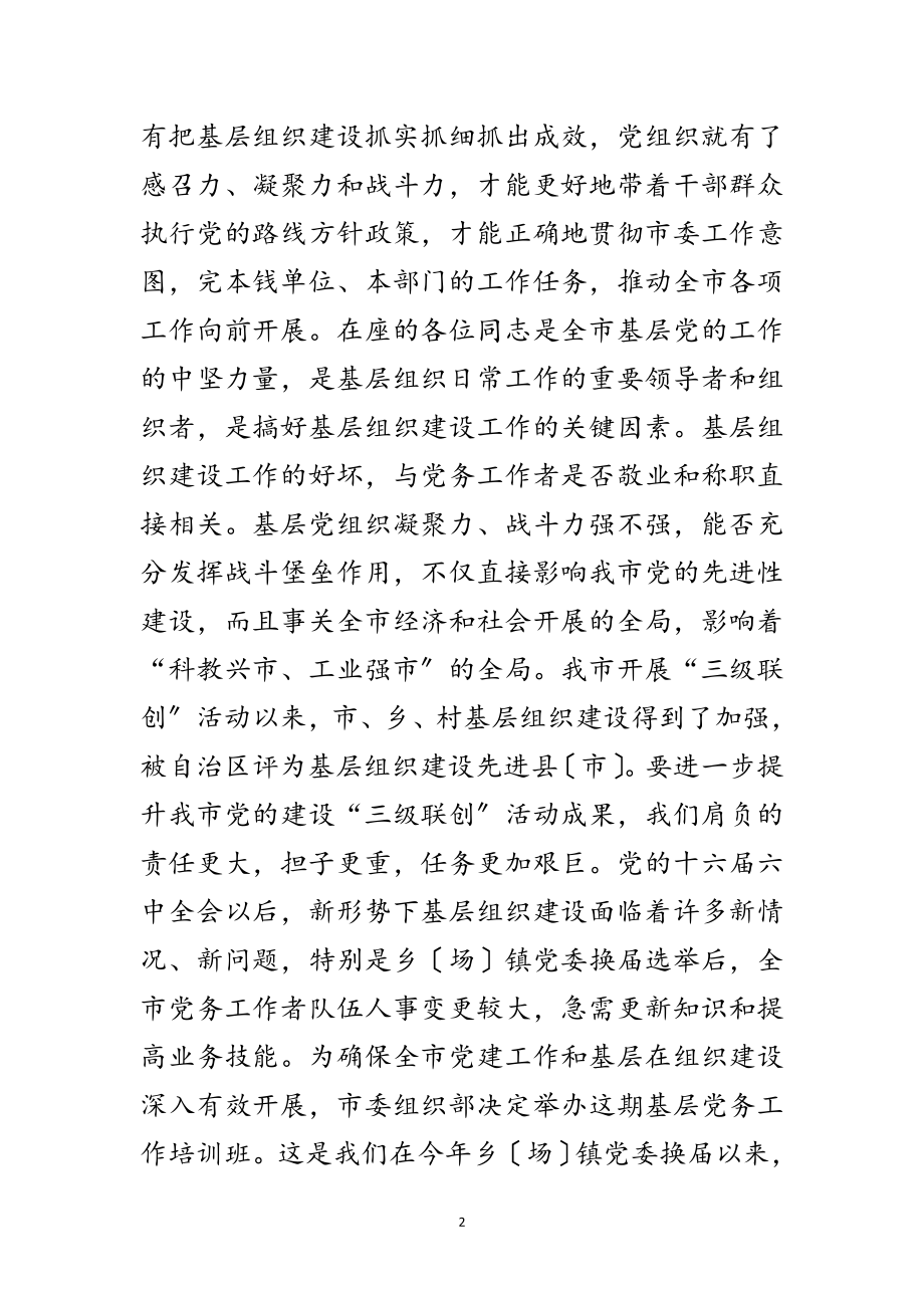 2023年基层党务工作者培训班上的讲话范文.doc_第2页