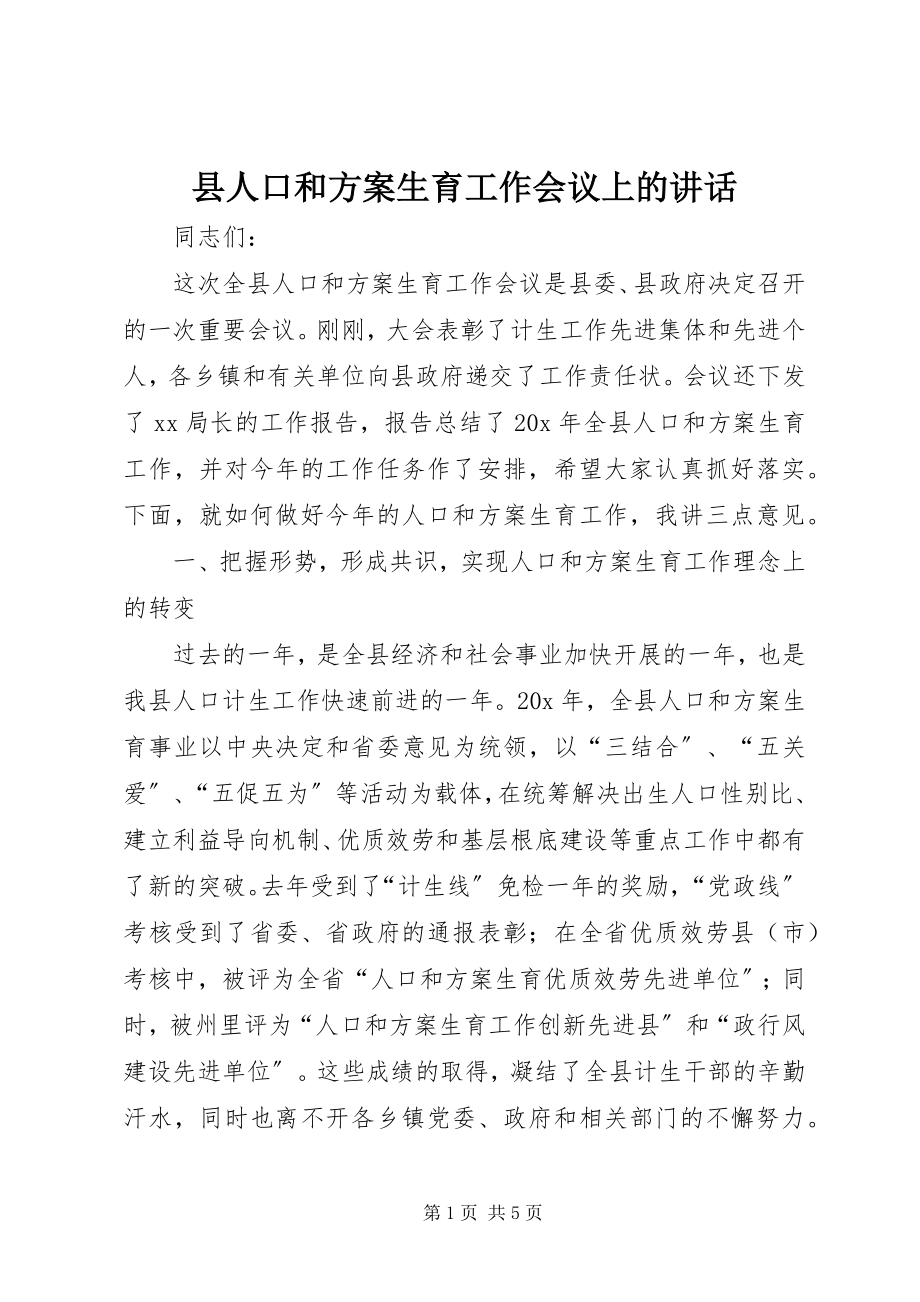 2023年县人口和计划生育工作会议上的致辞.docx_第1页