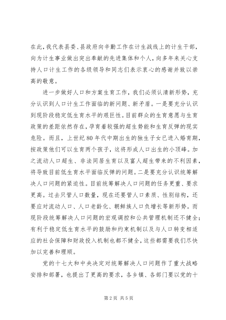 2023年县人口和计划生育工作会议上的致辞.docx_第2页