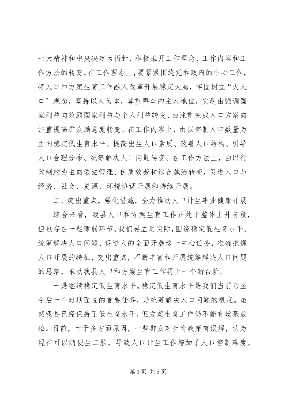 2023年县人口和计划生育工作会议上的致辞.docx_第3页