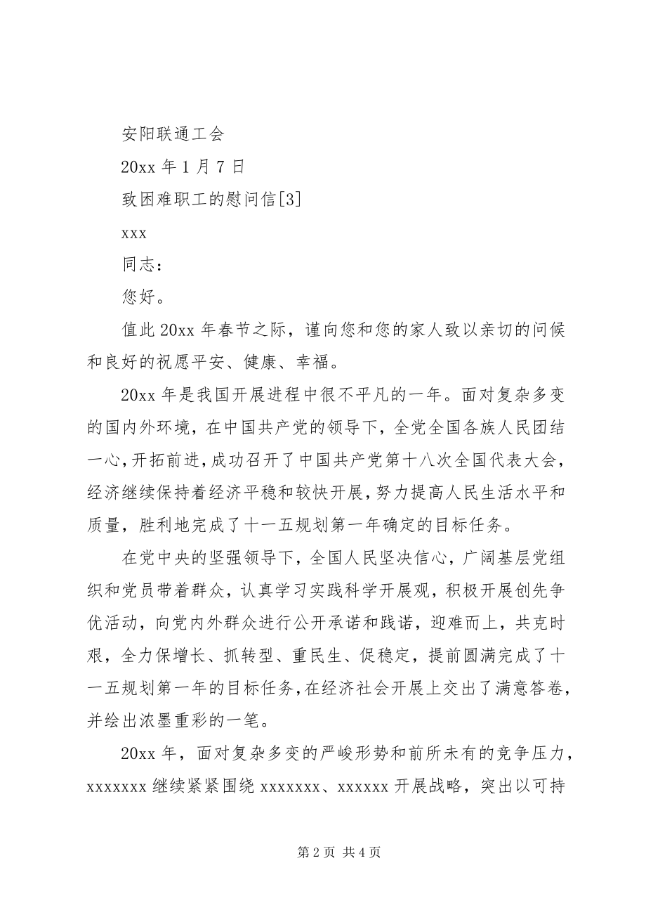 2023年致困难职工的慰问信.docx_第2页