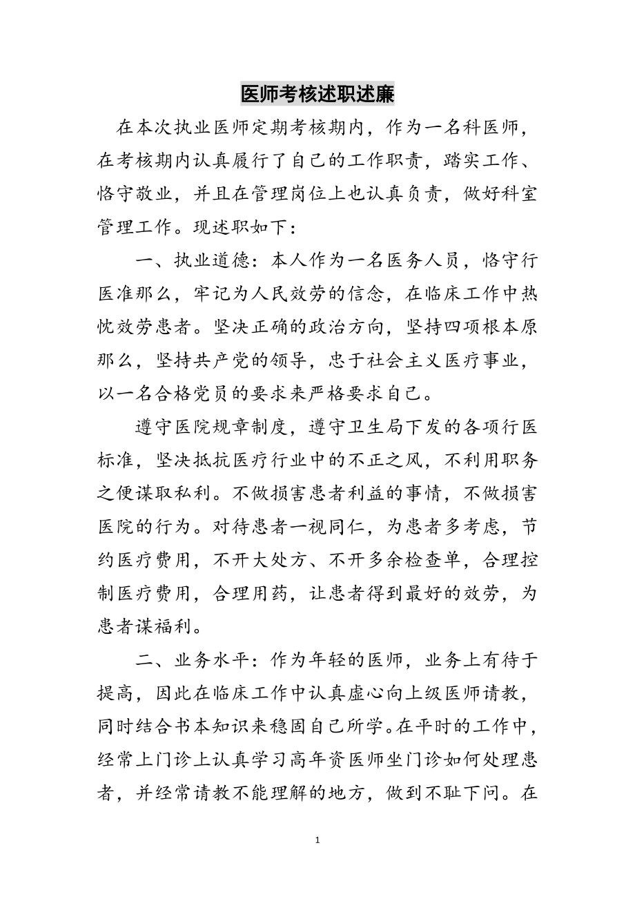 2023年医师考核述职述廉范文.doc_第1页