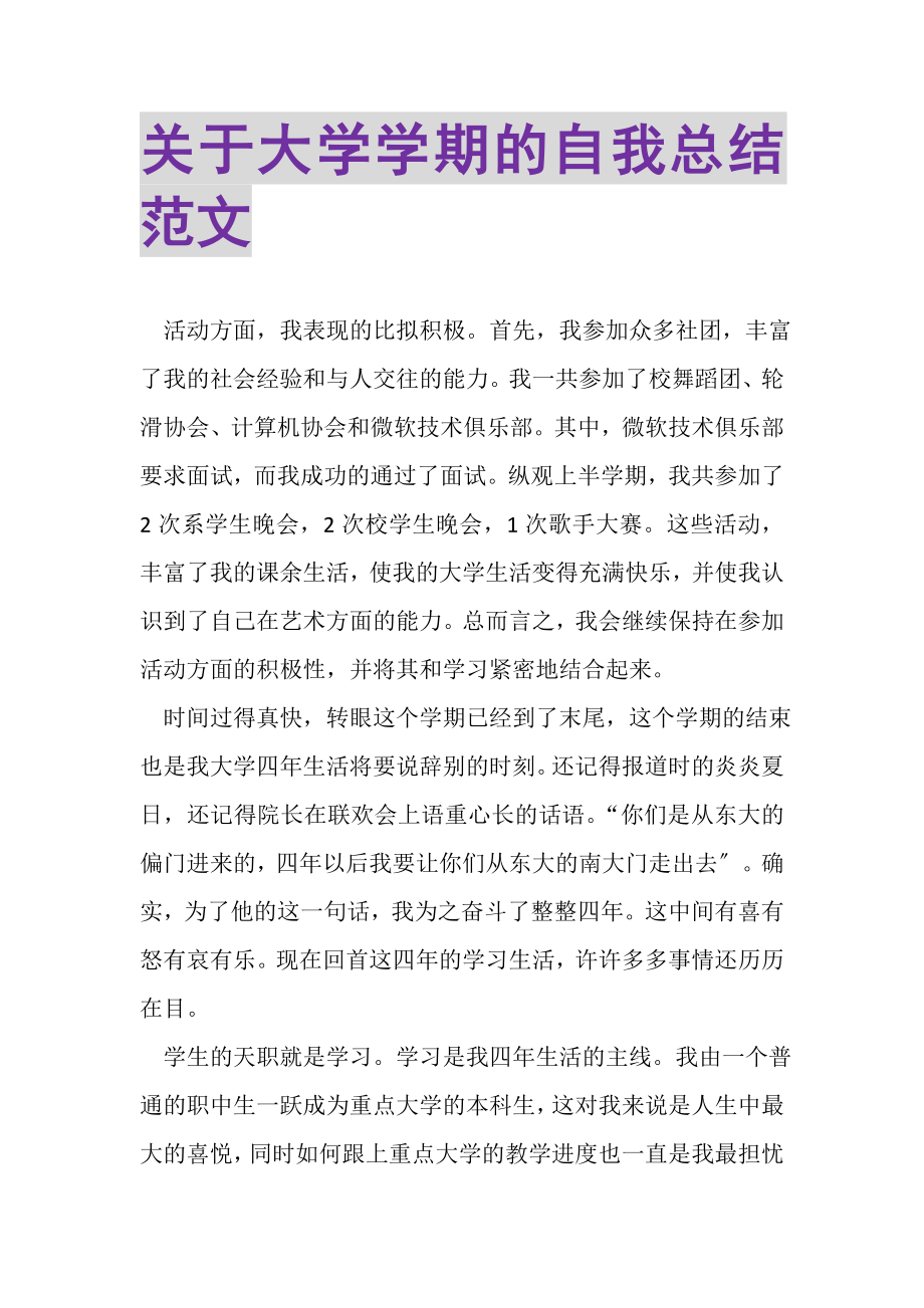 2023年关于大学学期的自我总结范文.doc_第1页