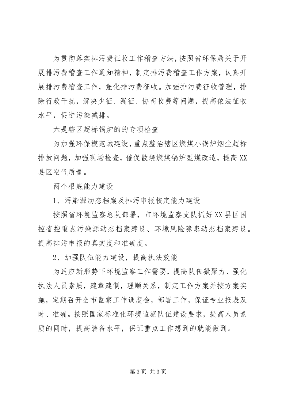 2023年市环境监察支队的年度工作计划.docx_第3页