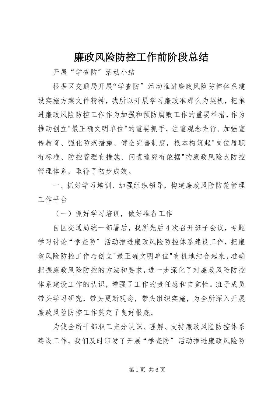 2023年廉政风险防控工作前阶段总结.docx_第1页