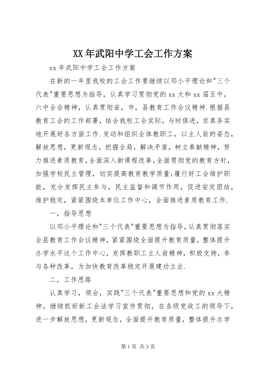 2023年武阳中学工会工作计划新编.docx_第1页