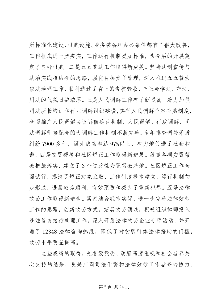 2023年司法局领导司法行政工作会议致辞稿.docx_第2页