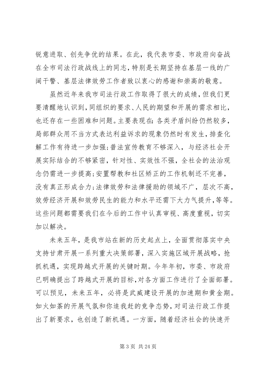 2023年司法局领导司法行政工作会议致辞稿.docx_第3页