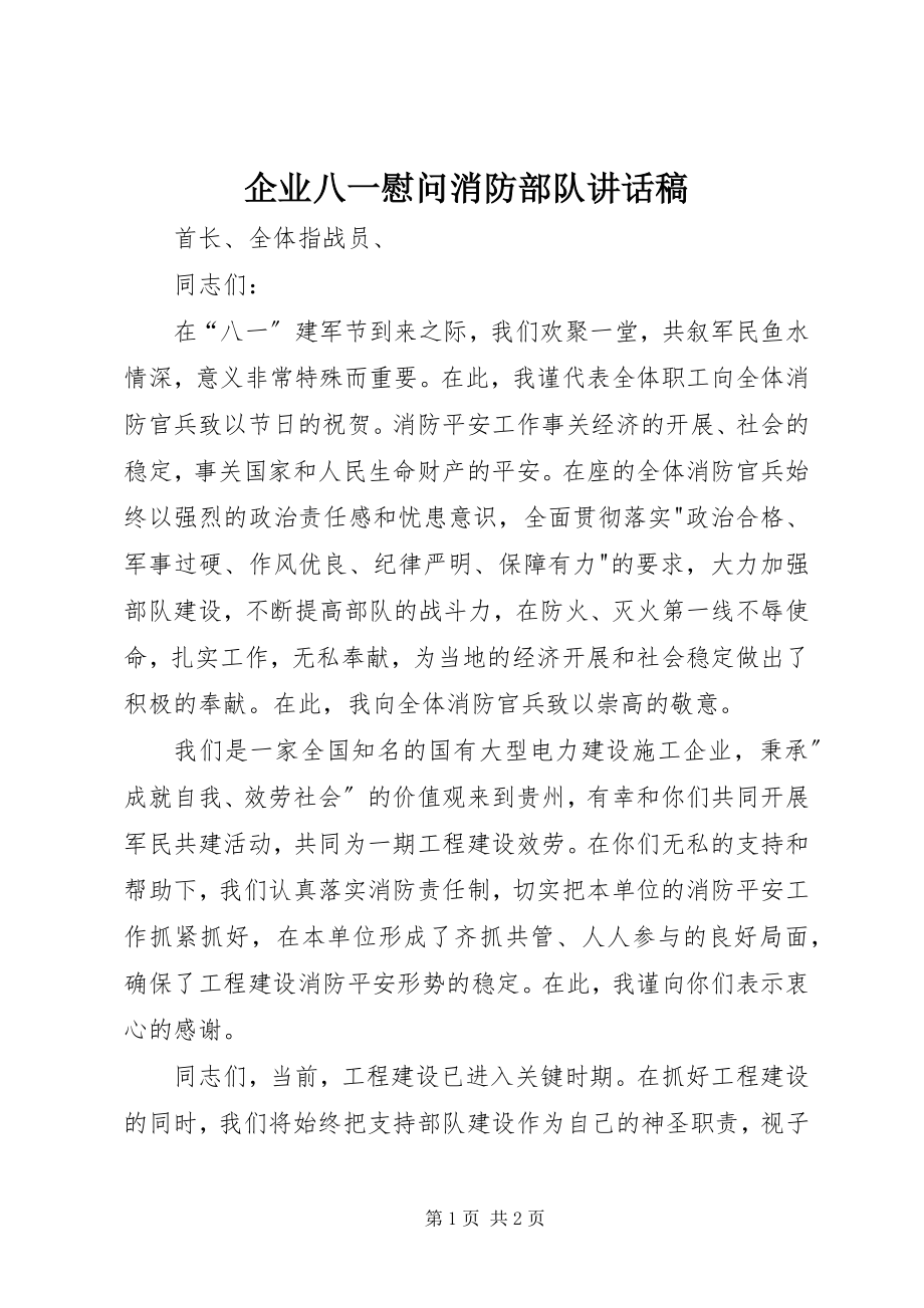 2023年企业八一慰问消防部队致辞稿.docx_第1页