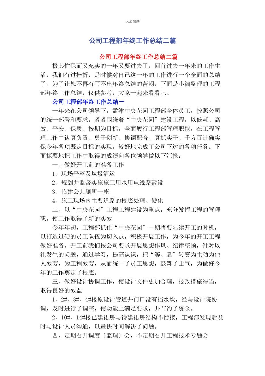 2023年公司工程部终工作总结二篇.docx_第1页