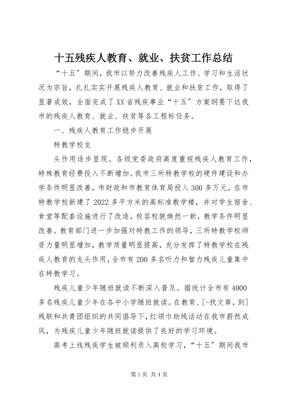 2023年十五残疾人教育就业扶贫工作总结.docx_第1页