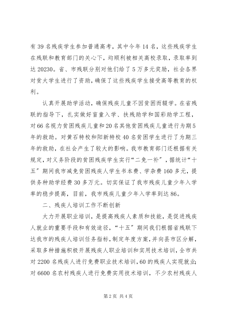 2023年十五残疾人教育就业扶贫工作总结.docx_第2页