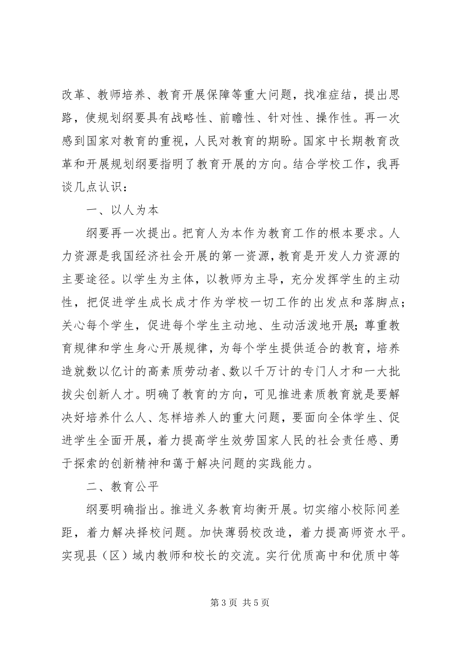 2023年学习《国家中长期教育改革和发展规划纲要》的心得体会1.docx_第3页