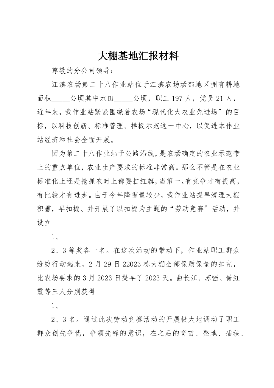 2023年大棚基地汇报材料新编.docx_第1页