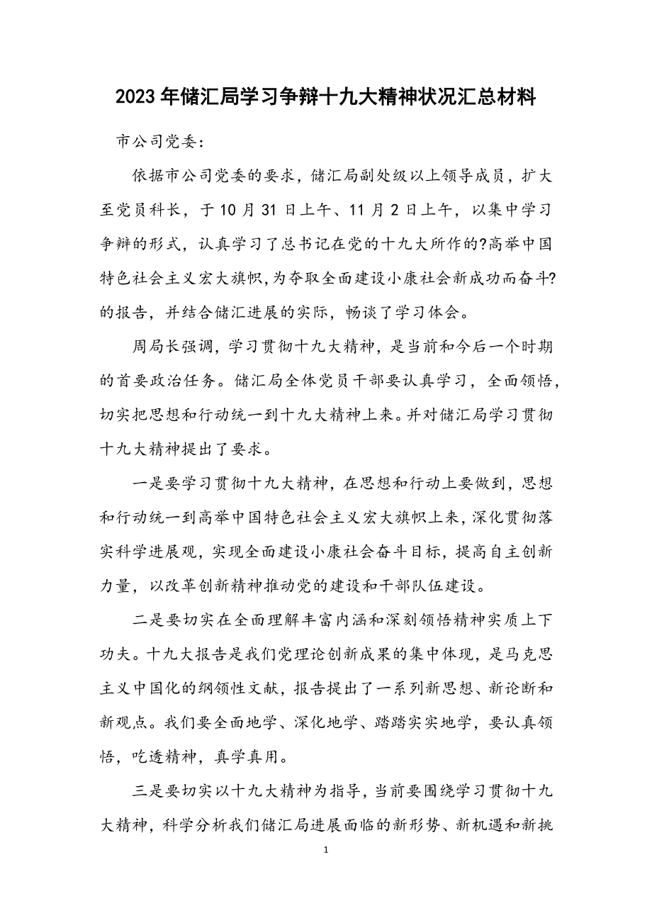 2023年储汇局学习讨论十九大精神情况汇总材料.docx_第1页