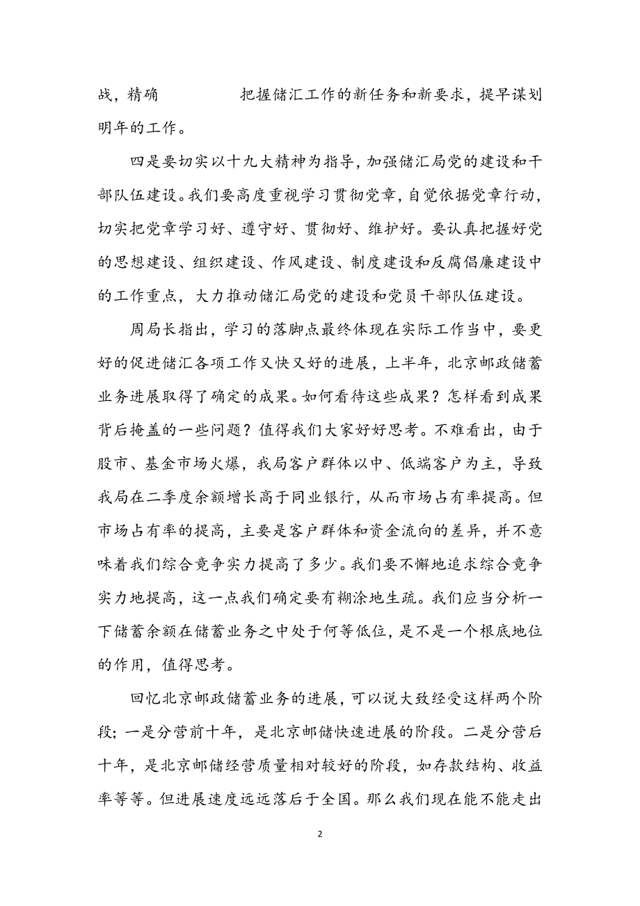 2023年储汇局学习讨论十九大精神情况汇总材料.docx_第2页