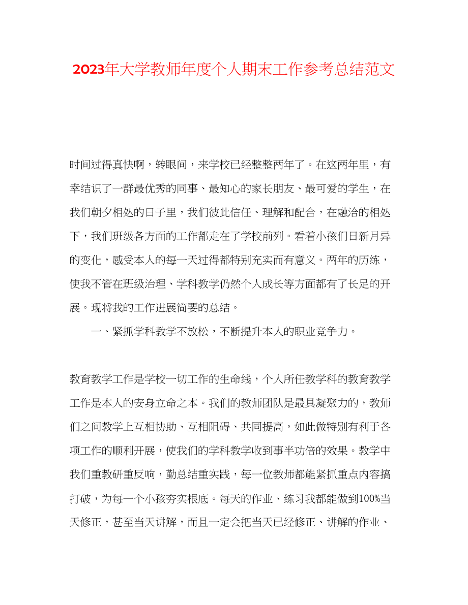 2023年大学教师度个人期末工作总结范文.docx_第1页