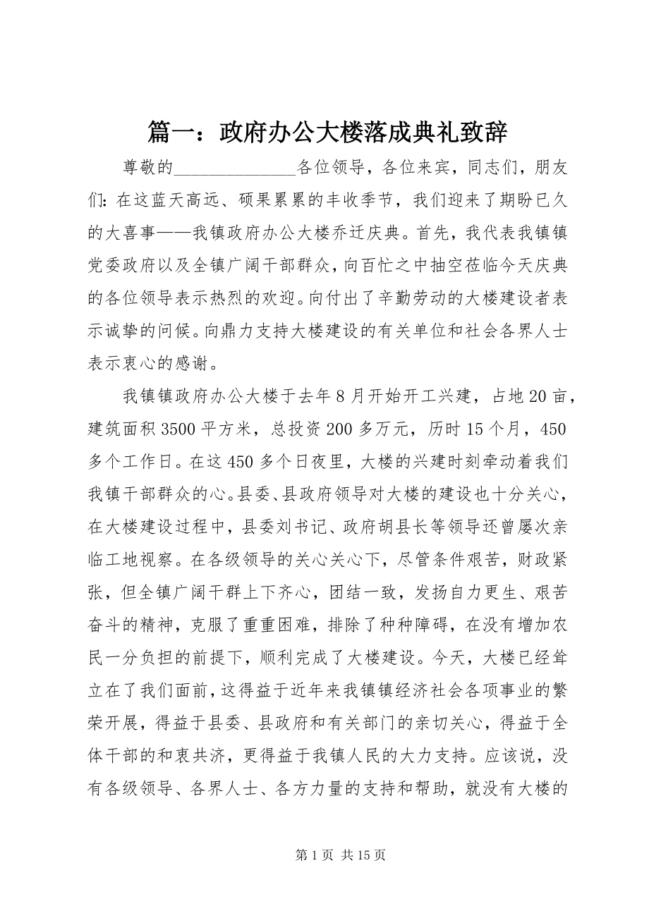 2023年政府办公大楼落成典礼致辞.docx_第1页