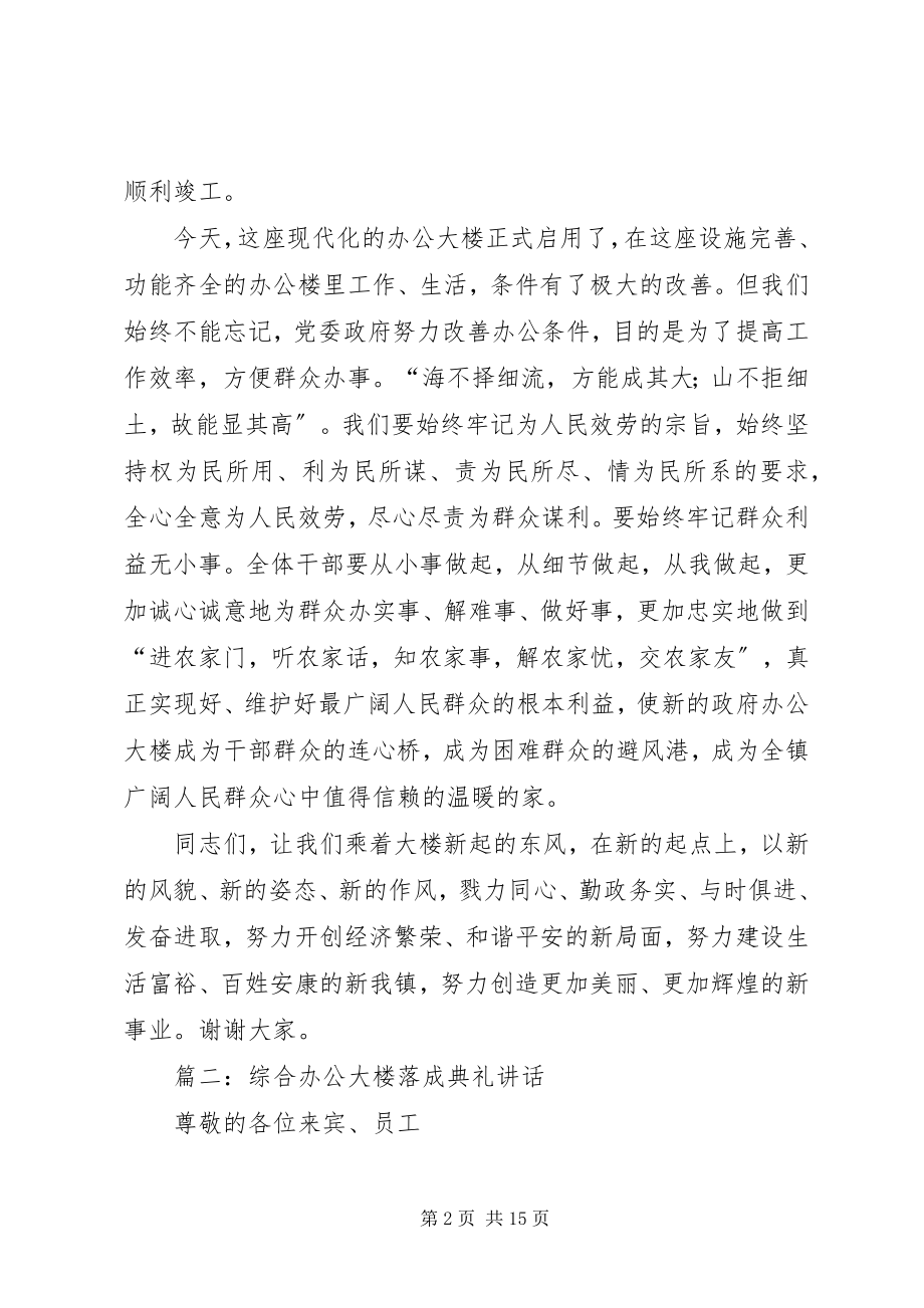 2023年政府办公大楼落成典礼致辞.docx_第2页