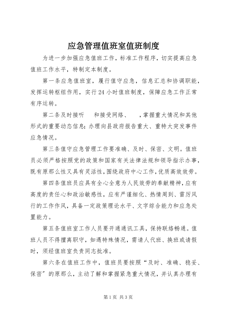 2023年应急管理值班室值班制度.docx_第1页