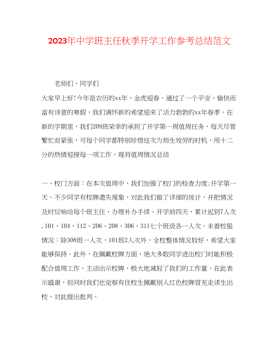 2023年班主任秋季开学工作总结范文.docx_第1页