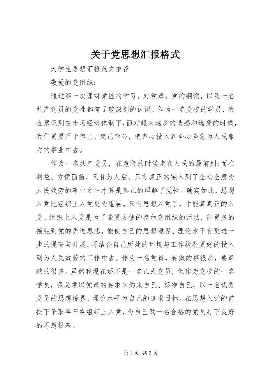 2023年党思想汇报格式.docx_第1页