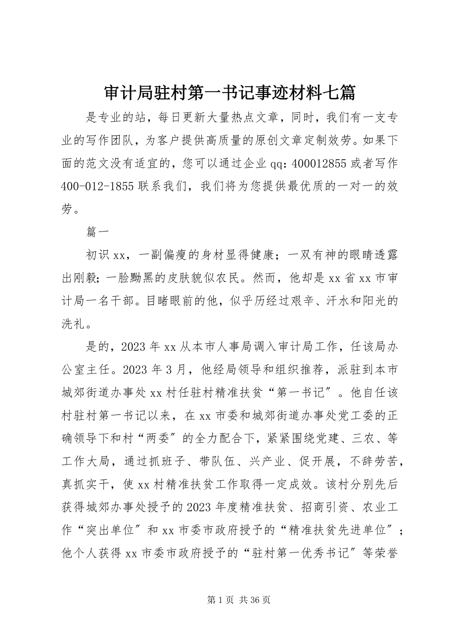 2023年审计局驻村第一书记事迹材料七篇.docx_第1页