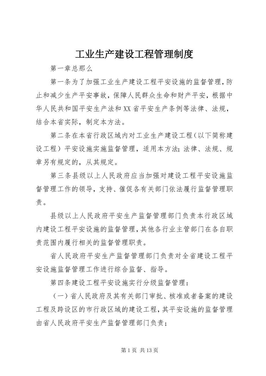 2023年工业生产建设项目管理制度.docx_第1页