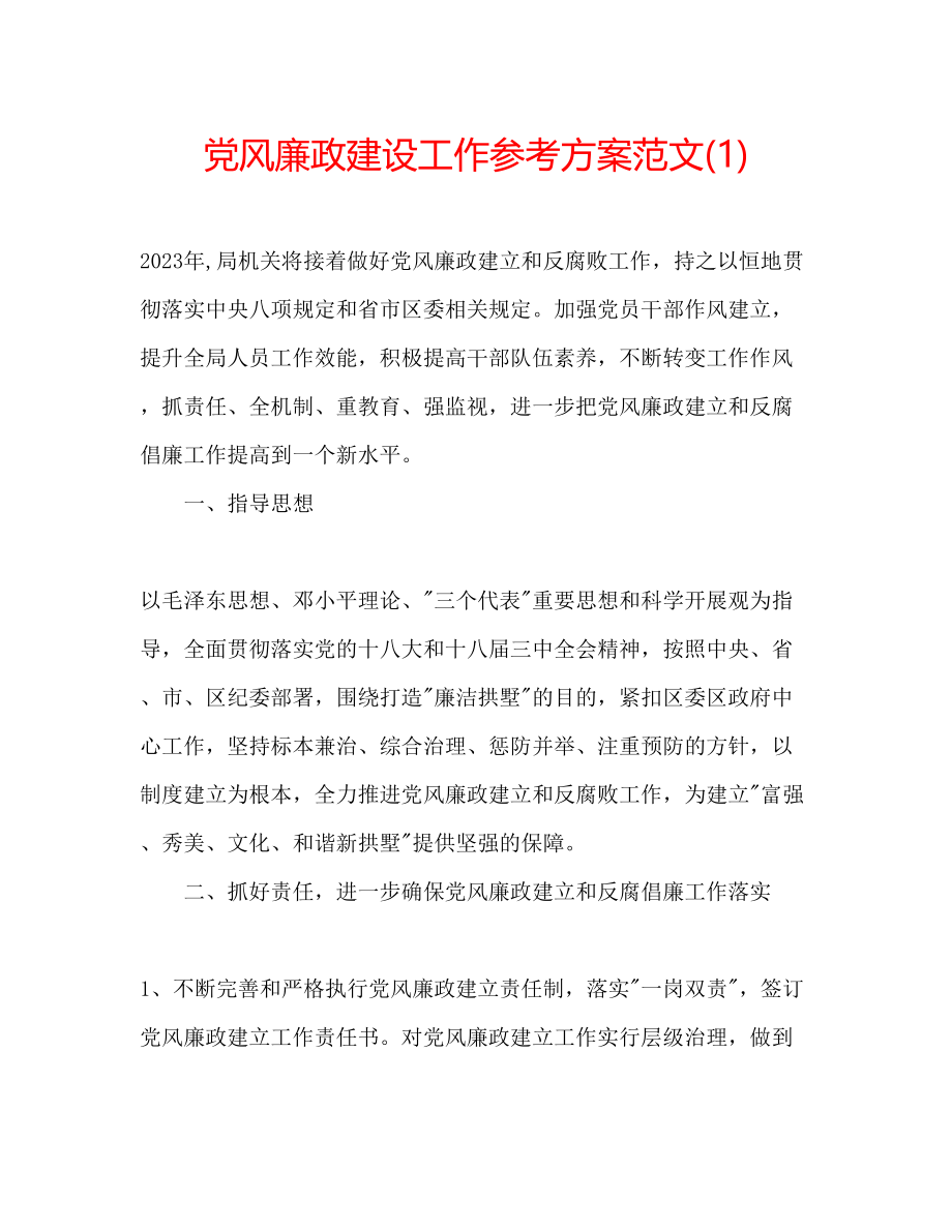 2023年党风廉政建设工作计划范文1.docx_第1页